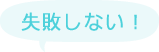 失敗しない!